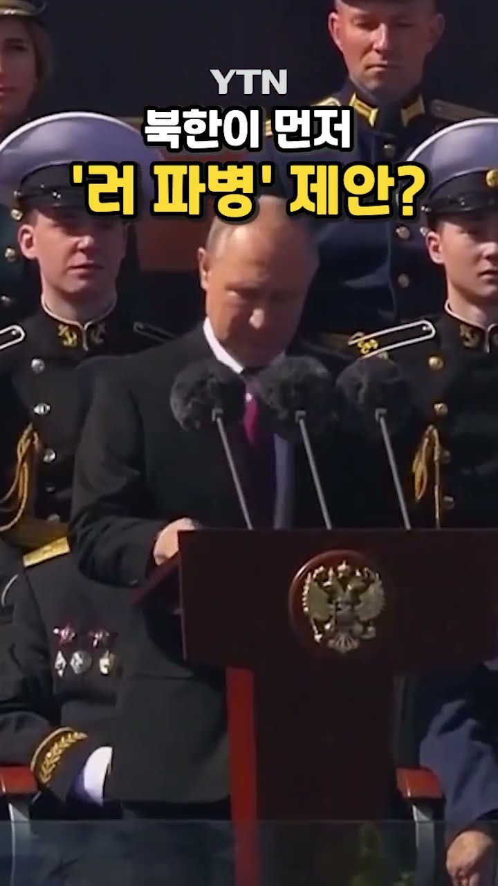북한이 먼저 '파병 제안'? #shorts / YTN
