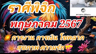 #ep520​ #ราศีพิจิก #การงาน​#การเงิน​#โชคลาภ​#ความรัก​ @roungroad2642