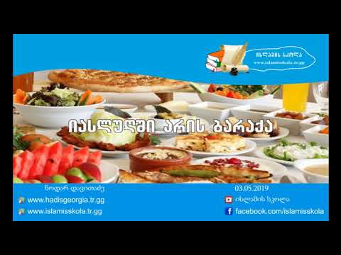 იასლუღში არის ბარაქა / iaslugshi aris baraqa