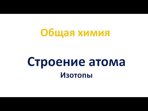 Строение атома: изотопы