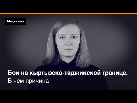 Бои на кыргызско-таджикской границе. В чем причина | Медиазона