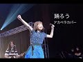 大原櫻子「踊ろう」アカペラで歌ってみた(cover)