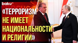 Путин провёл встречу с президентом Таджикистана Рахмоном
