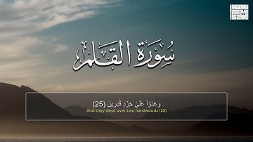 القرأن الكريم سورة القلم كامله  تلاوة تخشع لها القلوب بصوت القارئ  احمد عبدالهادي