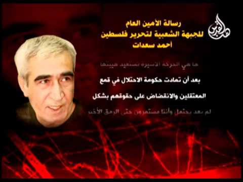 رسالة الأمين العام أحمد سعدات من عزله في سجن نفحة