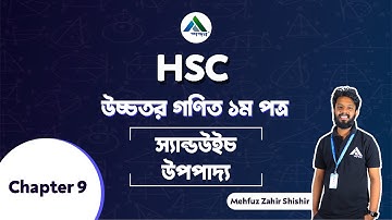 15. স্যান্ডউইচ উপপাদ্য || HSC || Higher Math || Differentiation