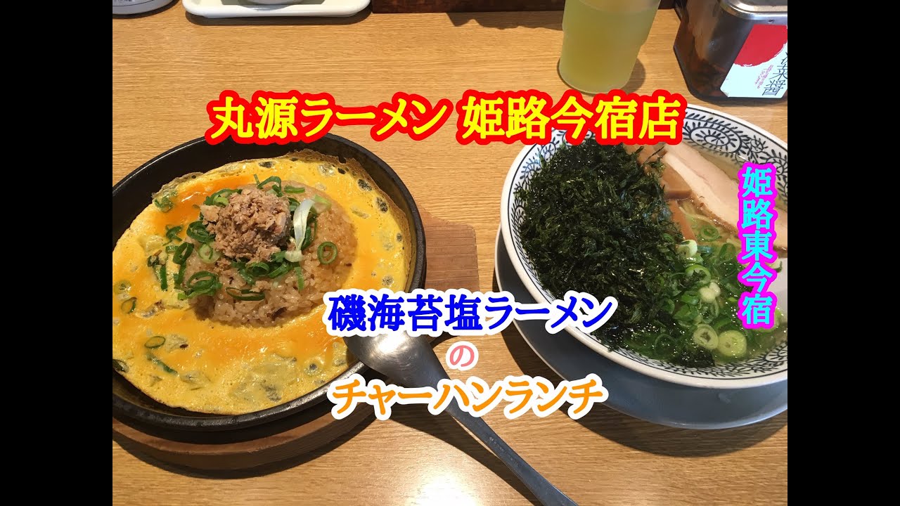 丸源ラーメン 姫路今宿店 の 磯海苔塩ラーメン の チャーハンランチ Youtube