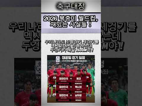 🇺🇸🇨🇦🇲🇽북중미월드컵, 역대급 변화..!?⚽️🏟️