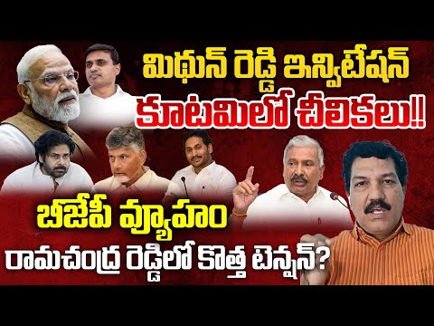 BJP Only Focus Mithun Reddy, But Why Suddenly | Sri Ram | Jagan | Telugu Rajyam