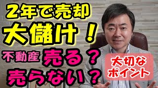 収益物件を短期で売却「大儲け！」でもそれって本当に正しかったの？