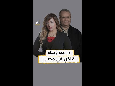 أيمن حجاج إلى حبل المشنقة أول حكم بإعدام قاض في مصر