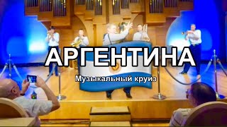 Музыкальный круиз. Сибирь Брасс. Аргентина 🇦🇷. Финал концерта.#brass