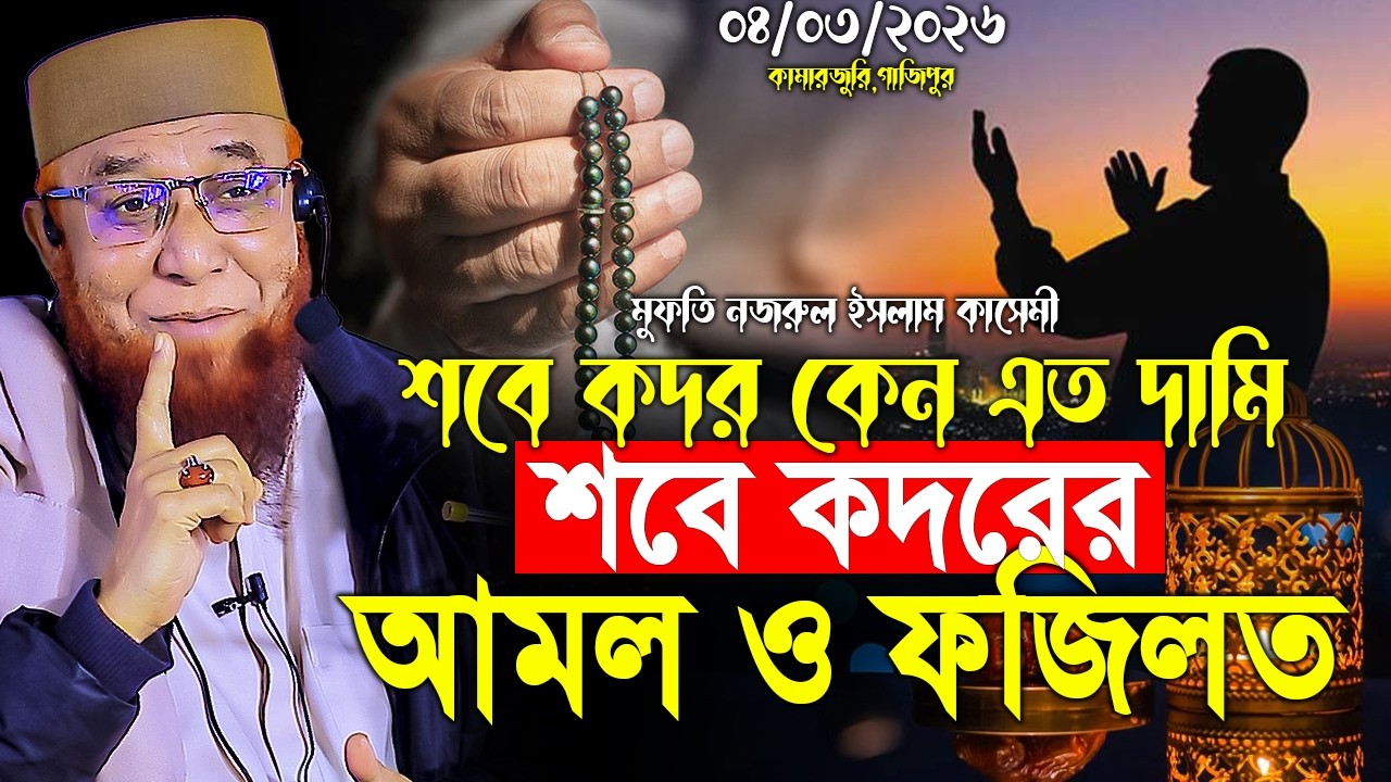 শবে কদর কেন এত দামি। 2026 শবে কদরের ওয়াজ। Mufti Nazrul Islam Kasemi Waz 2026।নজরুল ইসলাম কাসেমী 2026
