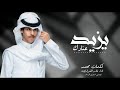 يزيد عنادك الزايد اداء نادر الشراري جديده وحصري 2026