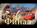 Прохождение Disney Infinity Тачки Часть 6