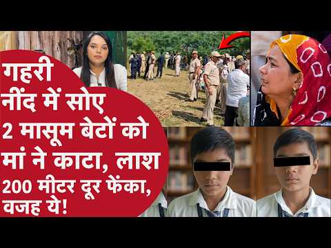जुड़वां बेटों की हत्या कर रोने की नौटंकी करती रही मां! 6 घंटे में खुला राज,Police भी सन्न! Rajasthan