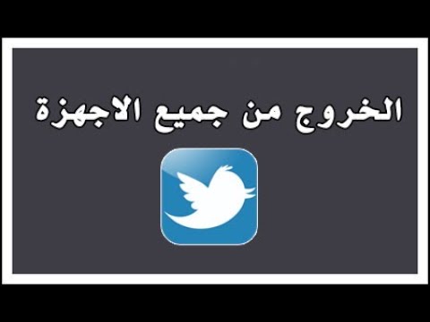 سجّل الخروج من جميع الأجهزة في Twitter Youtube