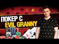 Покер с EviL GrannY - Из Танкиста в Покеристы