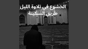 تلاوة خاشعة لعشاق التدبر