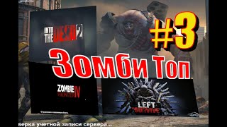 ОБЗОР#3 Мобильные Игры Зомби screenshot 5