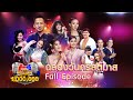 กิ๊กดู๋ Kik Duu | เทปพิเศษ ฉลองวันคริสต์มาส | 25 ธ.ค. 63 FULL EP