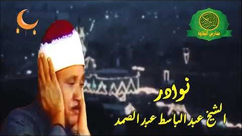 نوادر الشيخ عبد الباسط عبد الصمد  - روائع سورة مريم والبلد نوادر زمااان