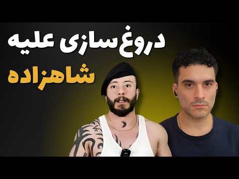 تازه ترین حملات مسخره وفا به شاهزاده رضا پهلوی