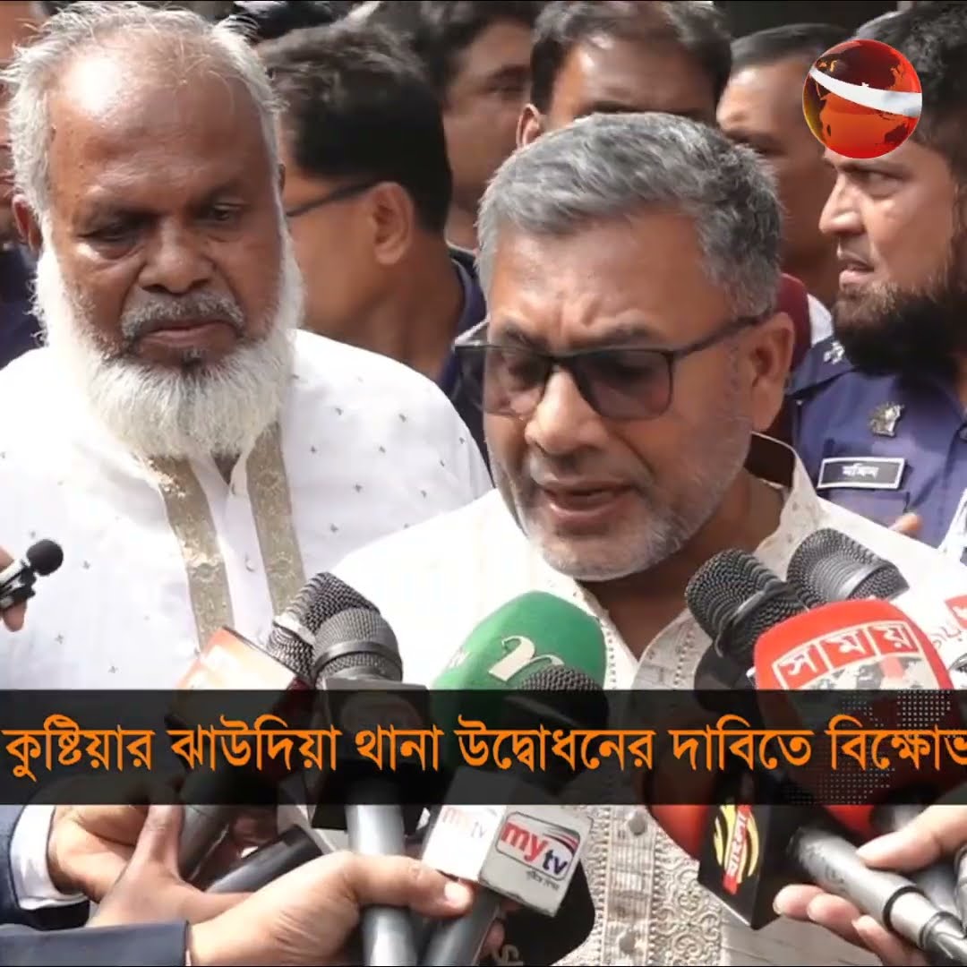কুষ্টিয়ার ঝাউদিয়া থানা উদ্বোধনের দাবিতে বিক্ষোভ #channel24 #news #channel24_news