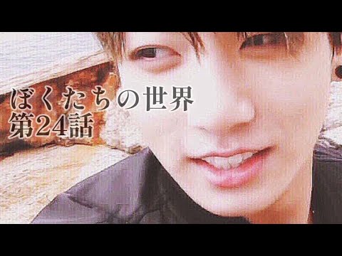 【bts妄想グク】ぼくたちの世界第24話
