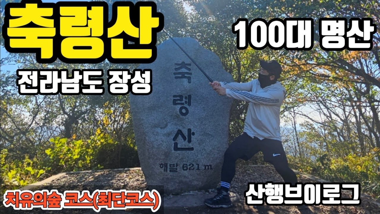 축령산 최단코스│축령산│축령산등산│치유의숲│장성 축령산│100대명산│축령산코스