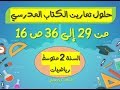 حلول تمارين الكتاب المدرسي للسنة الثانية متوسط رياضيات الصفحة 16 (من 29 إلى 36)