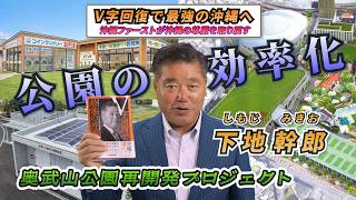 公園の効率化・奥武山公園再開発