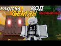 ПЯТНИЧНЫЙ АДМИН-АБЬЮЗ В GARDEN TOWER DEFENSE! | РАЗДАЧА СЕМЯН, ЛИМИТНЫЙ КОД И МНОГО АНОНСОВ!