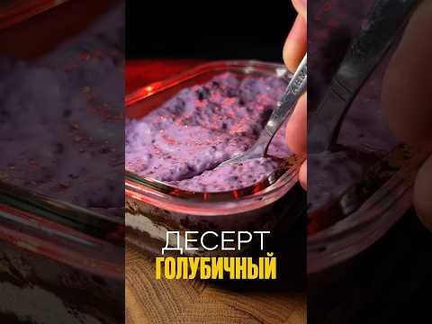 ПП ДЕСЕРТ из ГОЛУБИКИ #ппрецепты #ппрацион #рецептыбезсахара #еда #похудение #низкокалорийныйторт