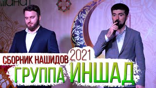 Сборник нашидов "Группа Иншад" 2021