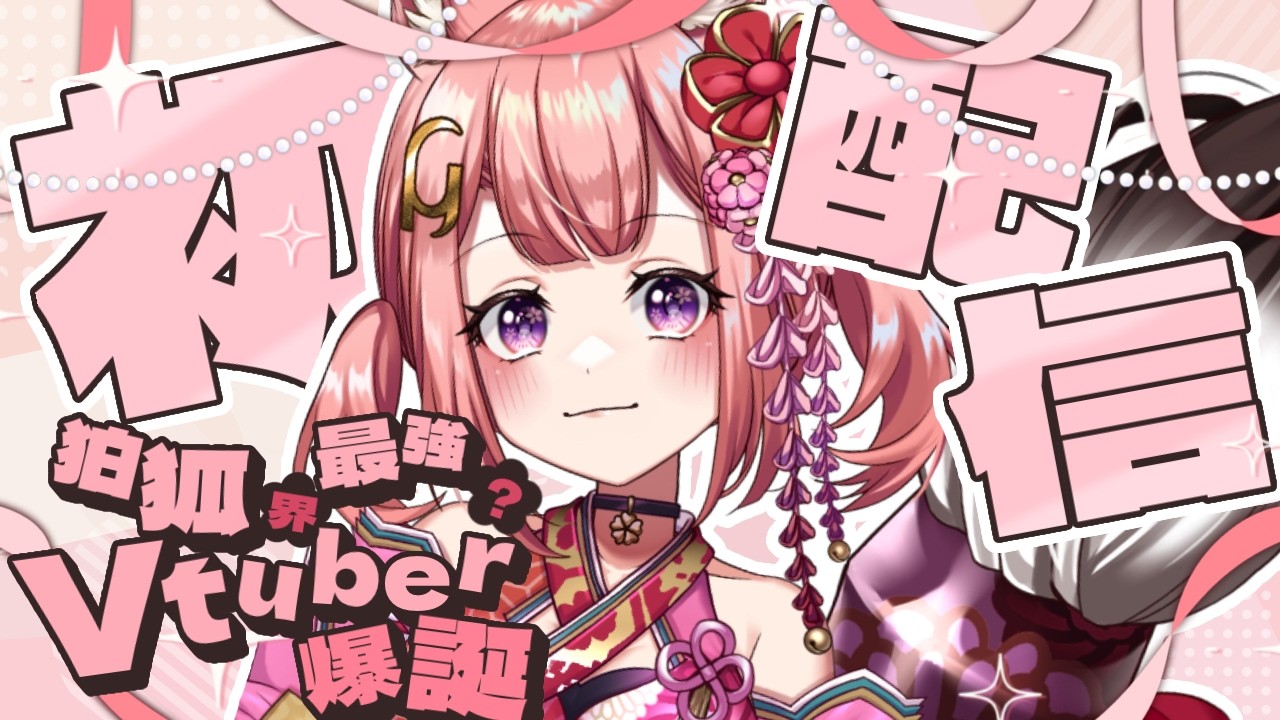 【 初配信 】はじめまして、花埜いろはです…！【 新人Vtuber 】