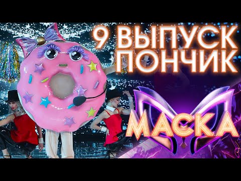 ПОНЧИК - ЛЁГКОЙ ДЖАЗОВОЙ ПОХОДКОЙ | ШОУ «МАСКА» 3 СЕЗОН - 9 ВЫПУСК