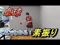 【卓球】素振りの仕方、フォアハンド・バックハンド