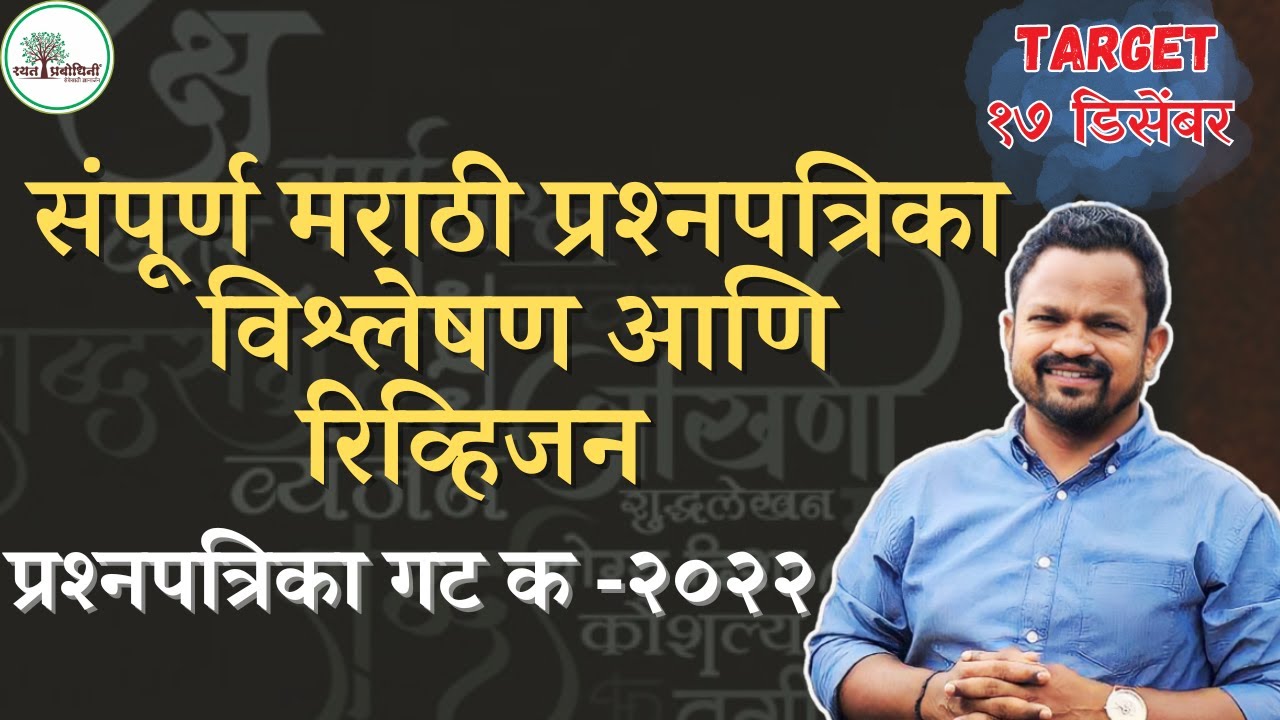 TARGET 17 DECEMBER l MPSC MARATHI l Group C Mains 2022 Analysis & Revision 