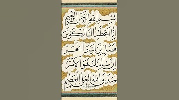 #سورة_الكوثر #القرآن_الكريم #اكسبلور #surahkawthar #egzonibrahimi #سورة_الكوثر #القرآن_الكريم