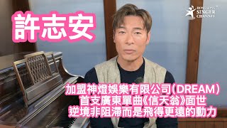 許志安加盟神燈娛樂有限公司（DREAM）首支廣東單曲《信天翁》面世 逆境非阻滯而是飛得更遠的動力 #許志安 #信天翁 