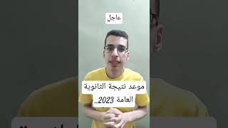 موعد إعلان نتيجة الثانوية العامة 2023 الرسمي