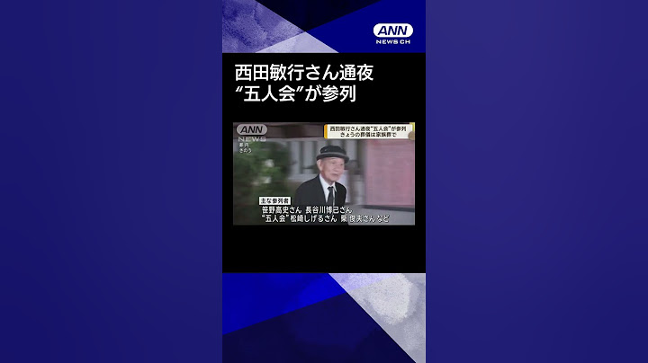 【ニュース】西田敏行さん通夜　“五人会”が参列