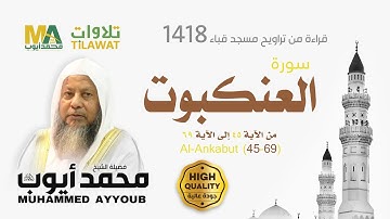 سورة العنكبوت (45-69) من تراويح مسجد قباء 1418 - الشيخ محمد أيوب