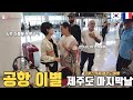 [국제커플] 프랑스 가족의 한국 첫여행 제주도 마지막날 헤어짐이 아쉬운 🇫🇷프랑스 장인장모와 🇰🇷한국부모님 (제주도 국제가족 여행 마지막편)