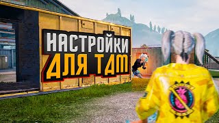 Лучшие Настройки Для ТДМ! Pubg Mobile