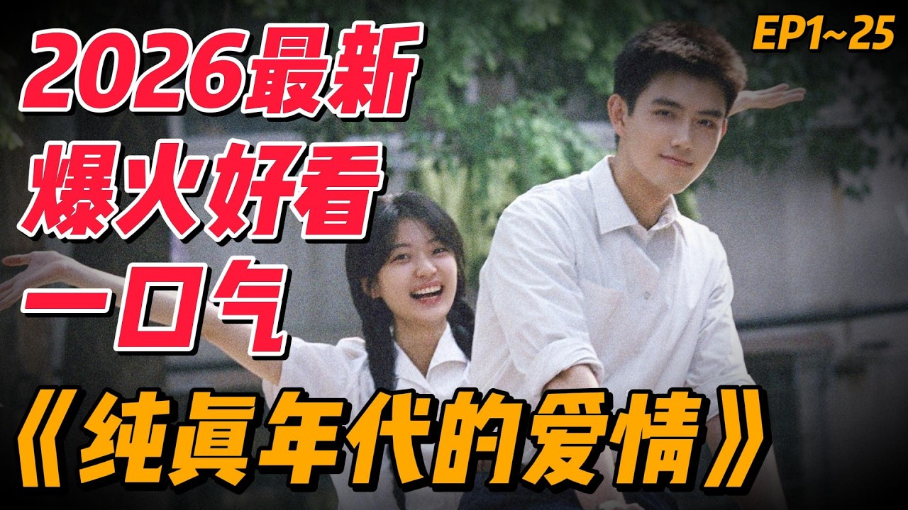 一口气看完2026开年爆火大作《纯真年代的爱情》EP1~25（连载中）#中国电视剧 #影视解说