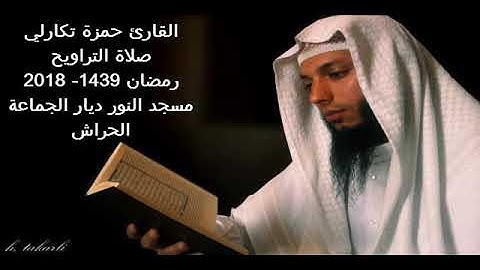القارئ حمزة تكارلي سـورة الأحزاب صلاة التراويح 1439 2018