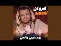 روح حبيبي وانسى Live 