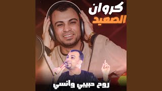 روح حبيبي وانسى (Live)